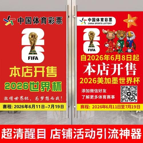 2026世界杯移动端足彩投注指南